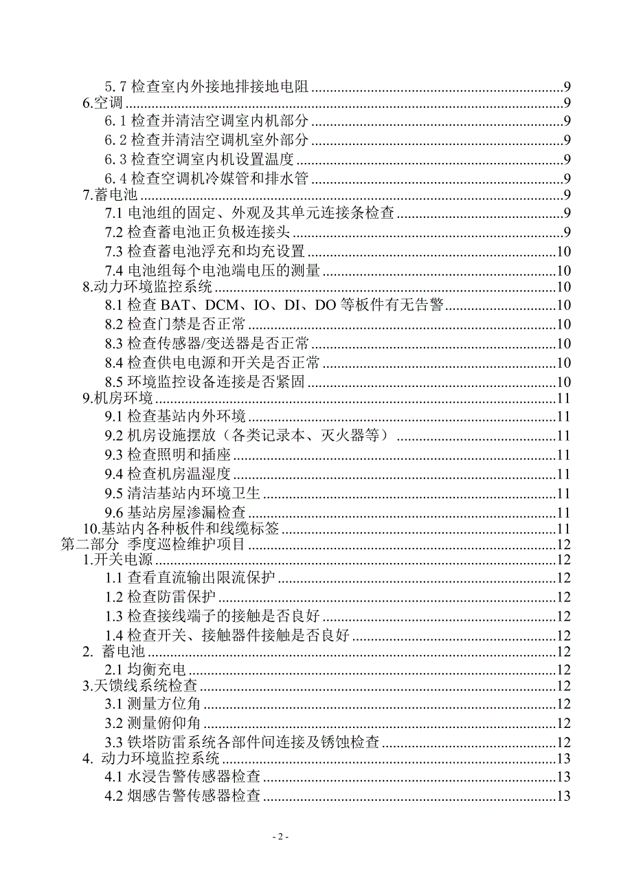 基站代维巡检标准_第4页