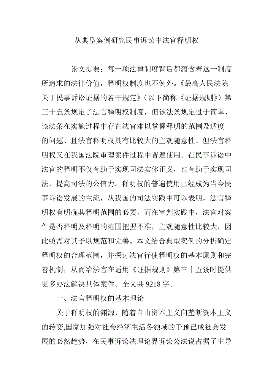 从典型案例研究民事诉讼中法官释明权_第1页