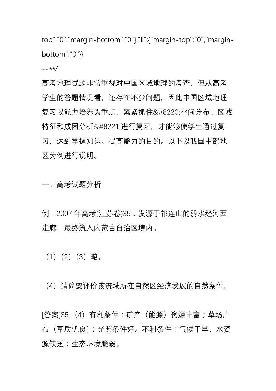 中国区域地理案例式复习策略_第2页