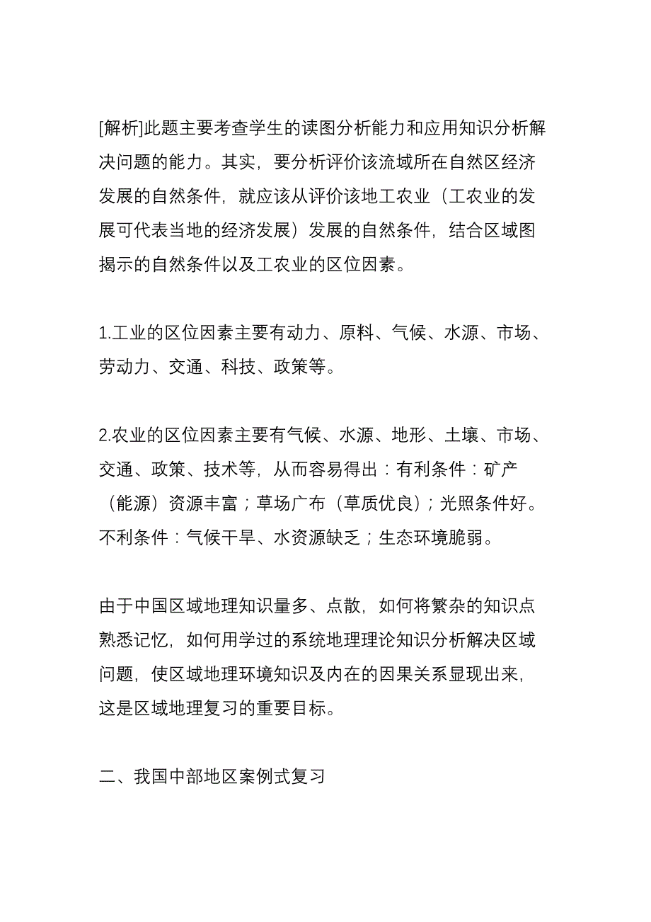 中国区域地理案例式复习策略_第3页