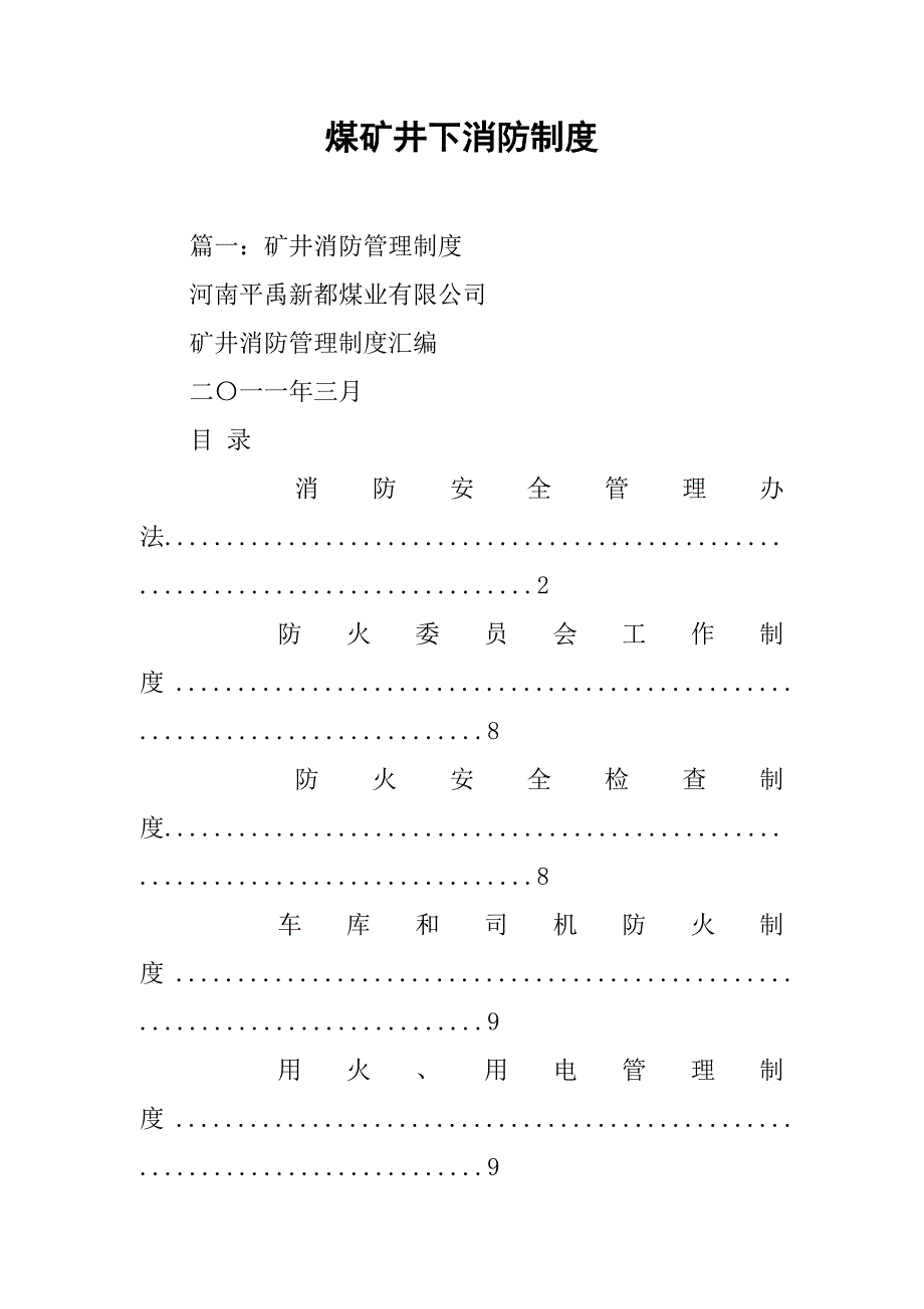 煤矿井下消防制度_第1页