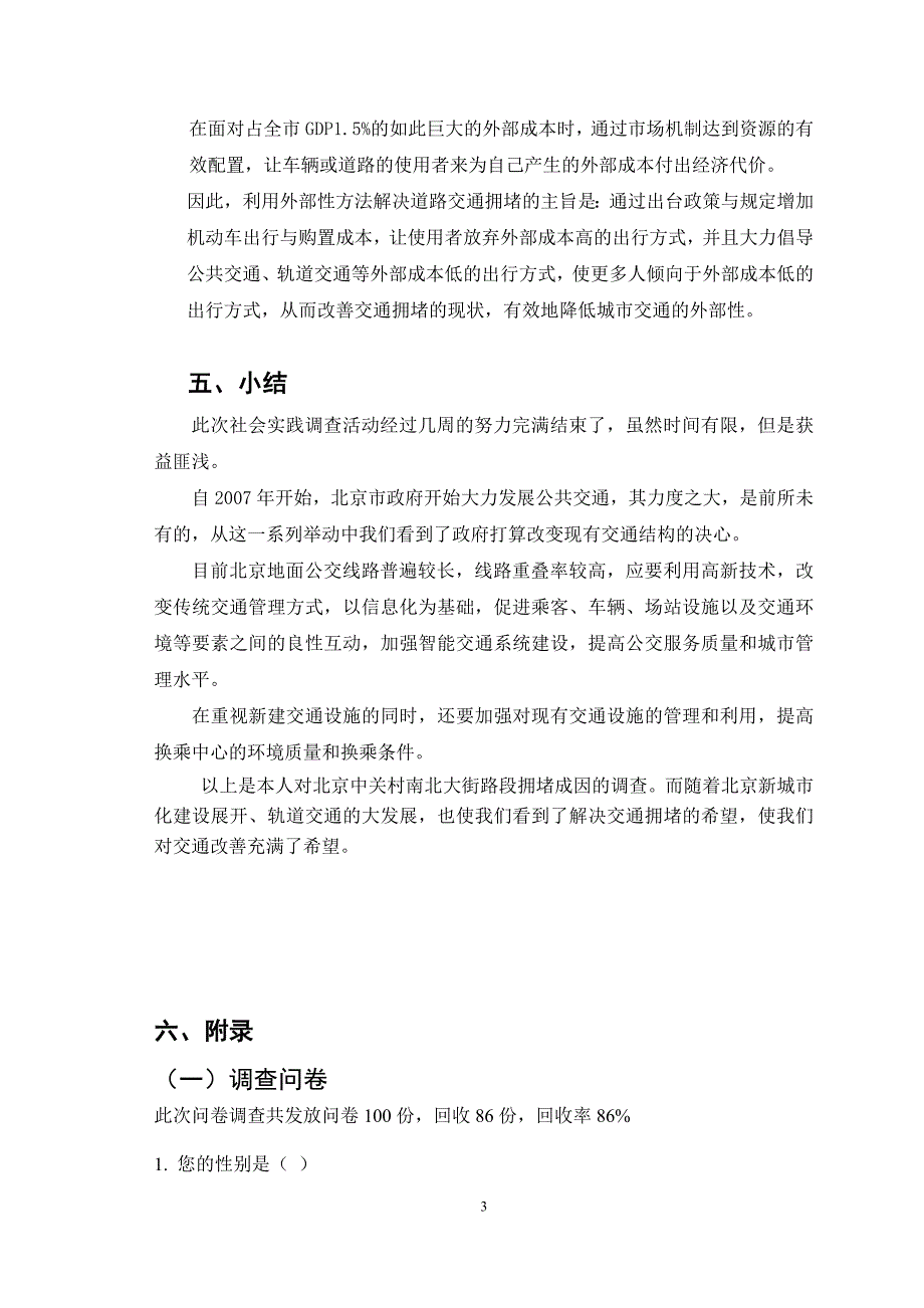 3600字北京中关村南北大街交通拥堵情况调查报告解析_第3页