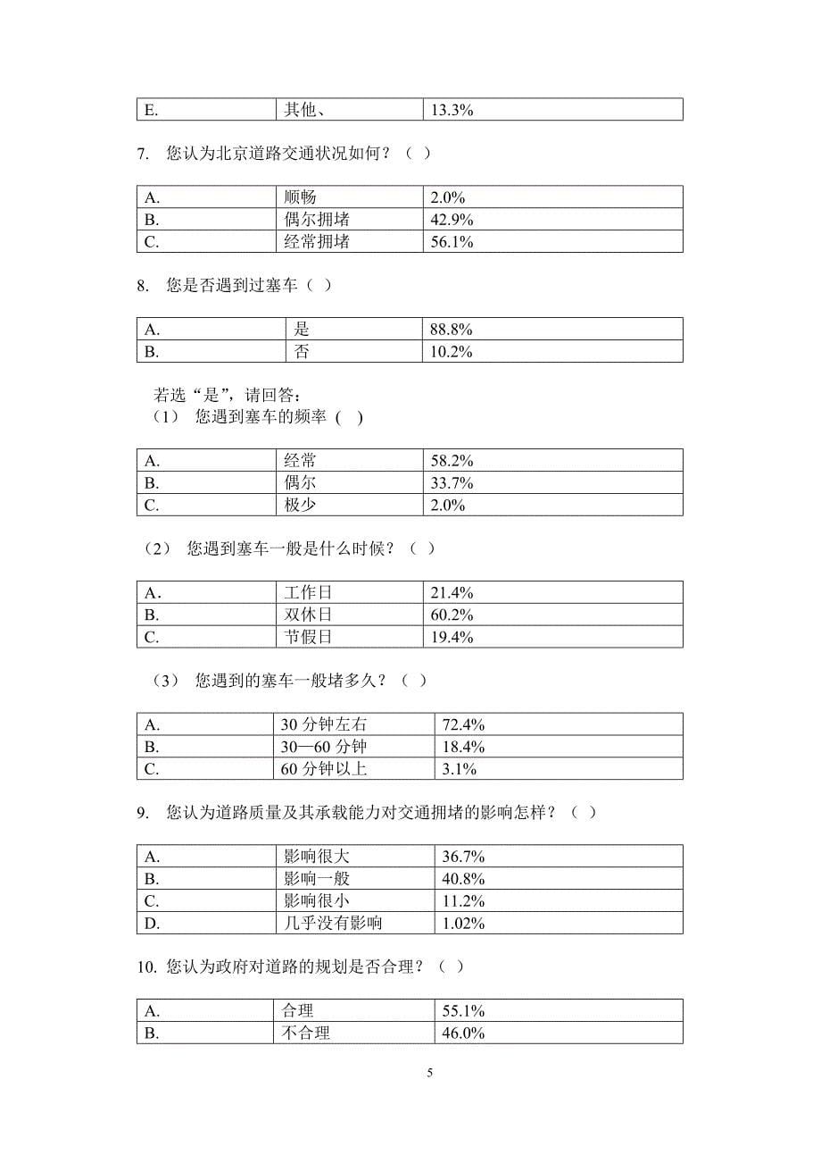 3600字北京中关村南北大街交通拥堵情况调查报告解析_第5页