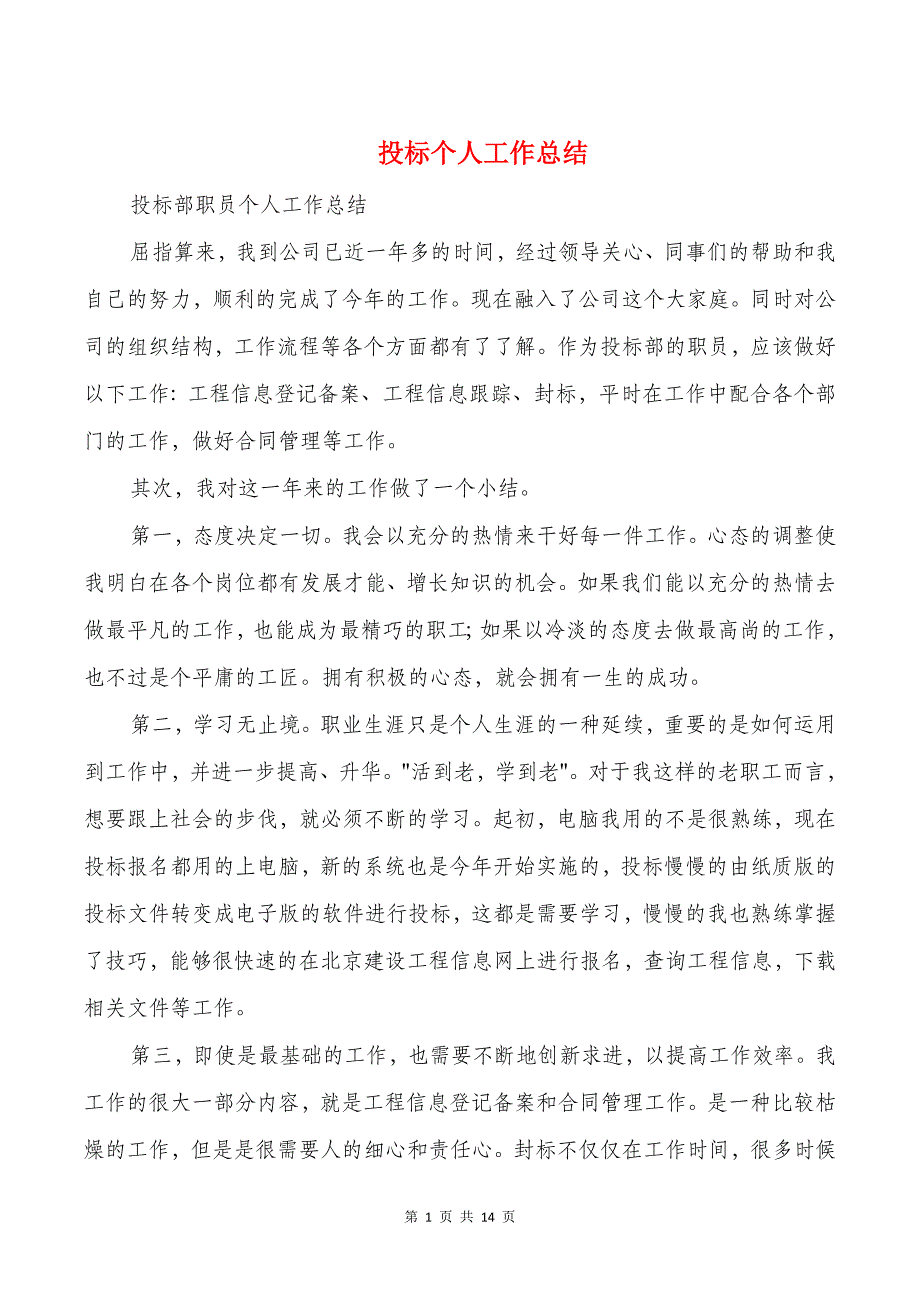 投标个人工作总结与投资经营贷款调查报告汇编_第1页