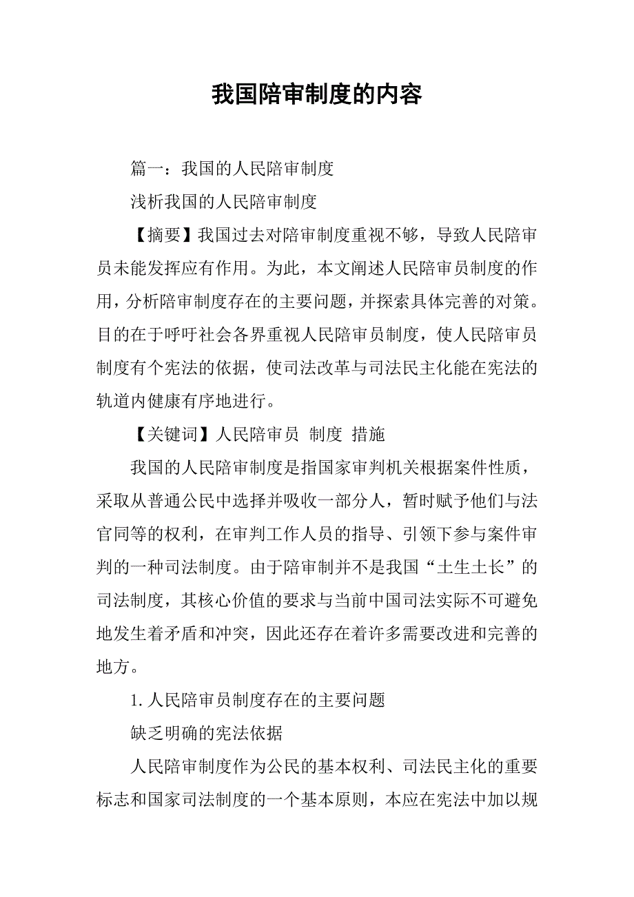 我国陪审制度的内容_第1页