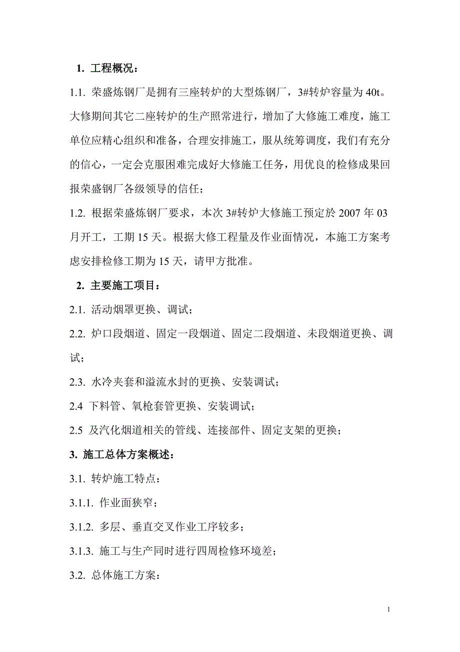 沙钢荣盛炼钢厂3-转炉汽化烟道施工方案_第1页