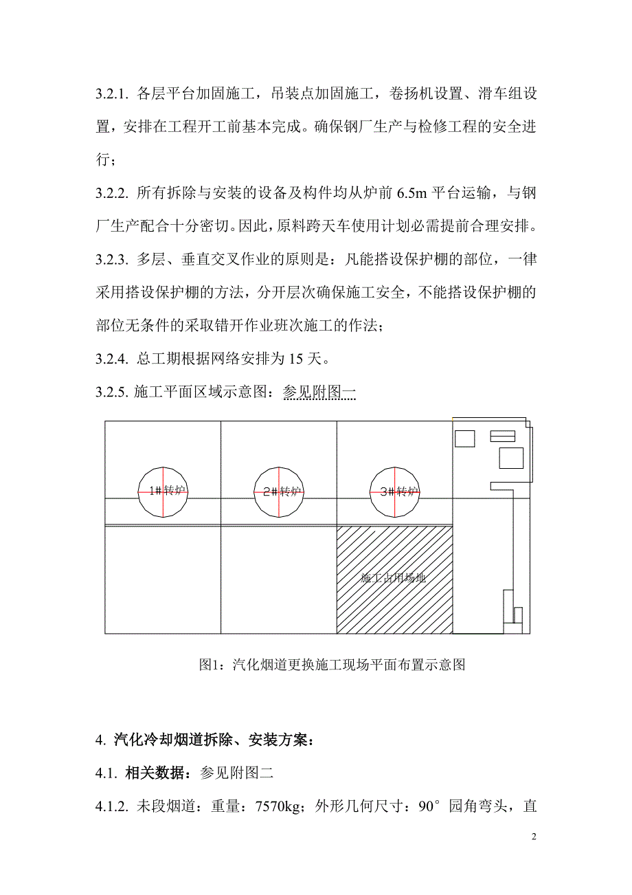 沙钢荣盛炼钢厂3-转炉汽化烟道施工方案_第2页