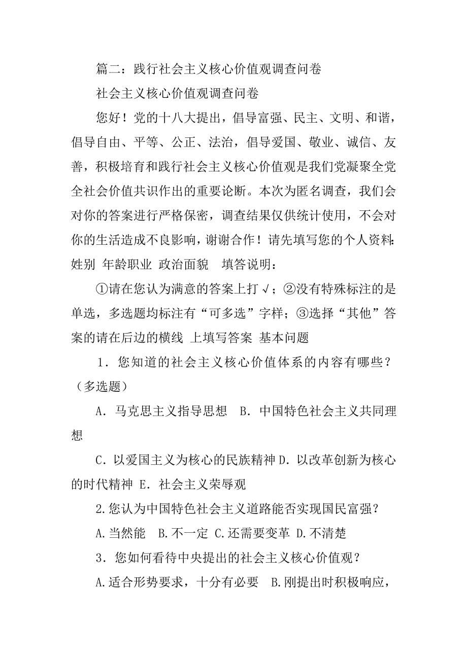 推动社会主义核心价值观学习践行制度化常态化调查问卷_第5页