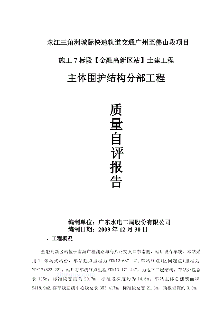 金融高新区站质量自评报告(围护结构)_第1页