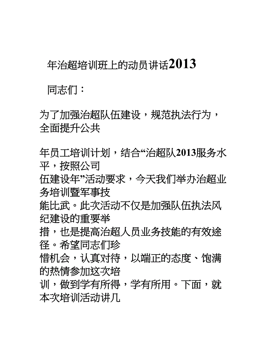 治超培训领导动员讲话稿_第1页