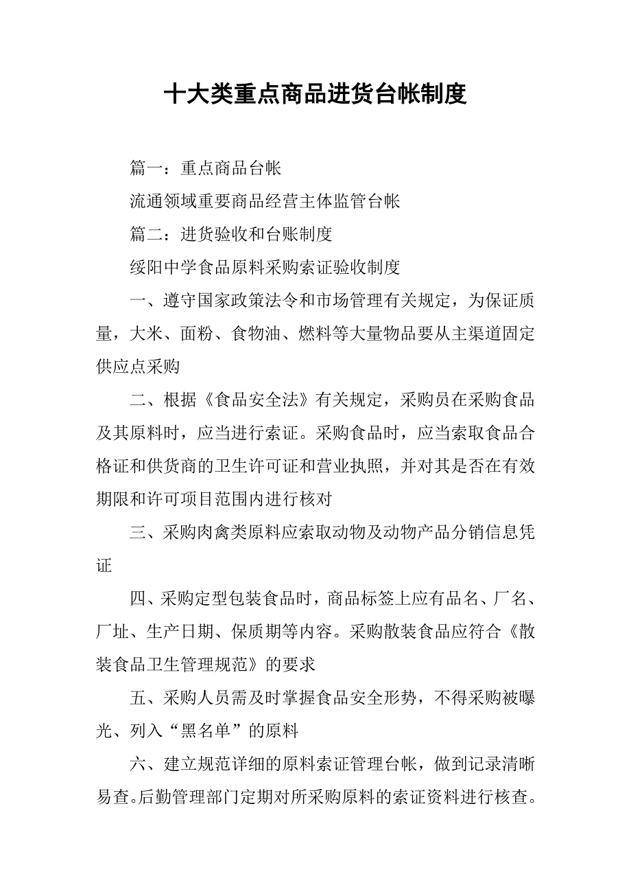 十大类重点商品进货台帐制度_第1页