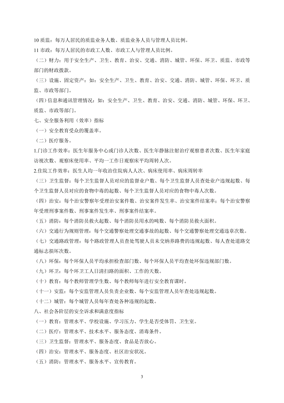 全国安全社区创建基线调查手册_第3页