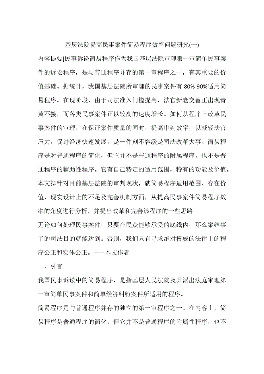 基层法院提高民事案件简易程序效率问题研究一_第1页