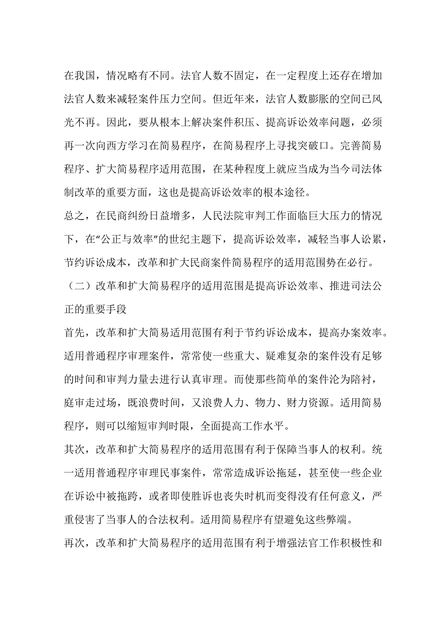 基层法院提高民事案件简易程序效率问题研究一_第4页