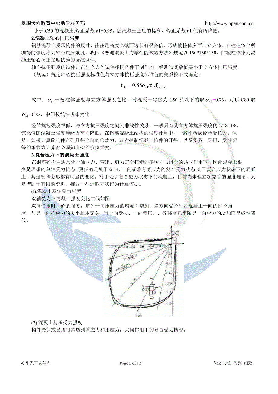 西南交大《混凝土结构设计原理》第二章-课堂笔记_第2页