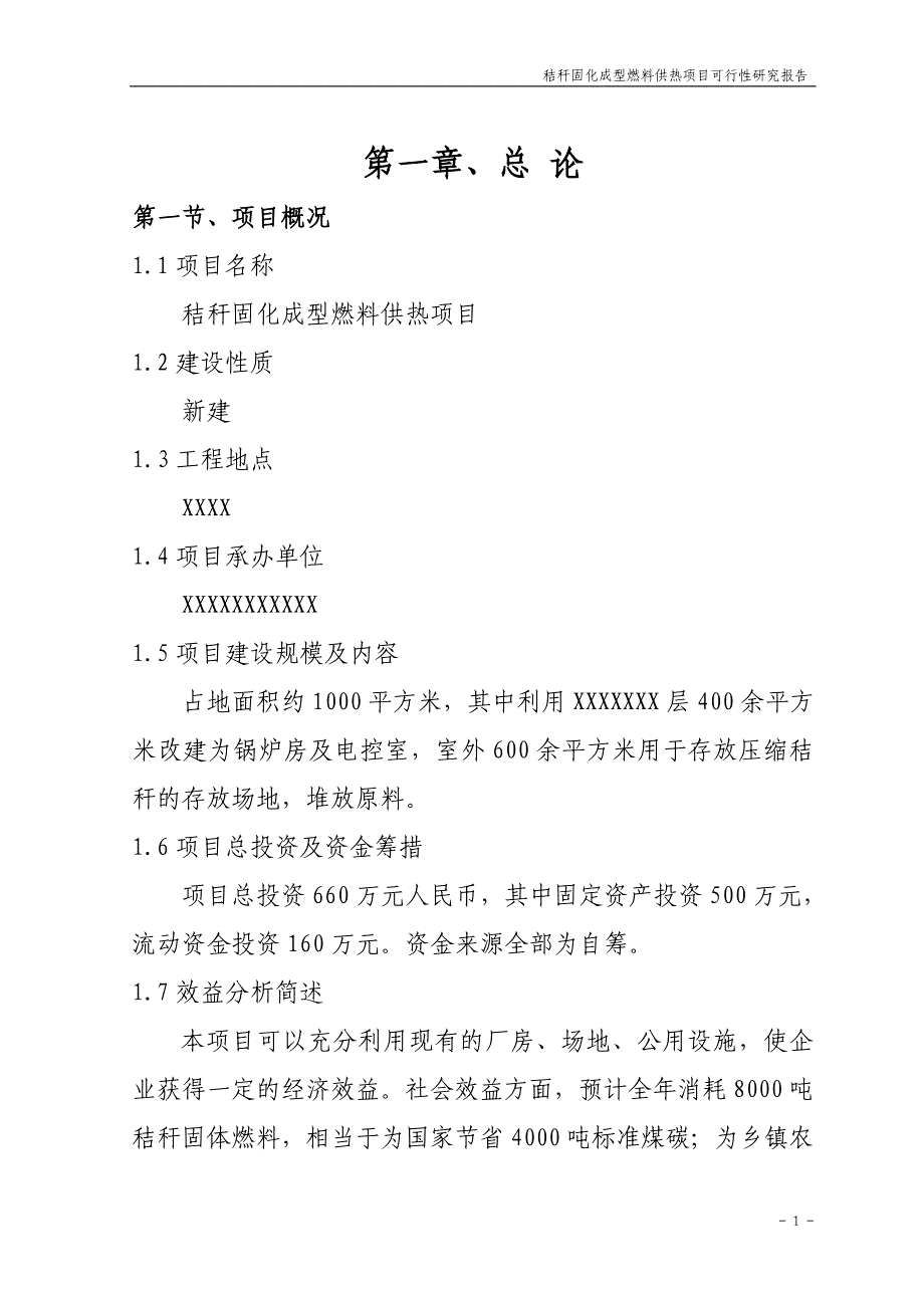 秸秆燃料可行性研究报告._第1页