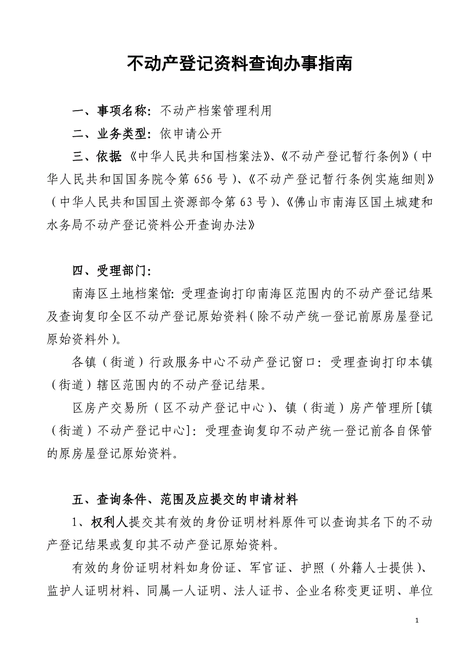 不动产登记资料查询办事_第1页