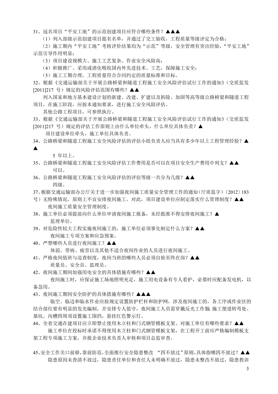 交通工程质量安全管理知识题库_第3页