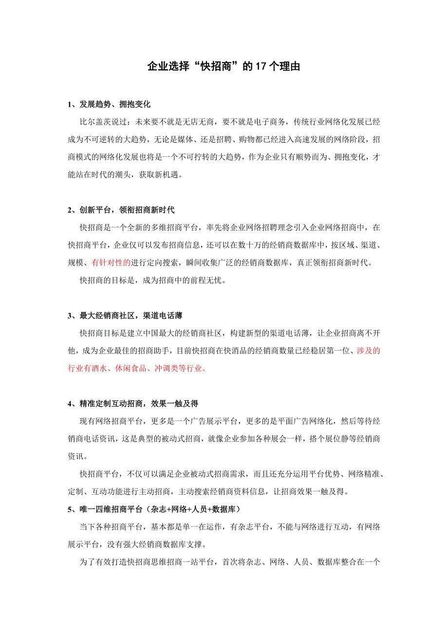 选择快招商的20条理由_第1页