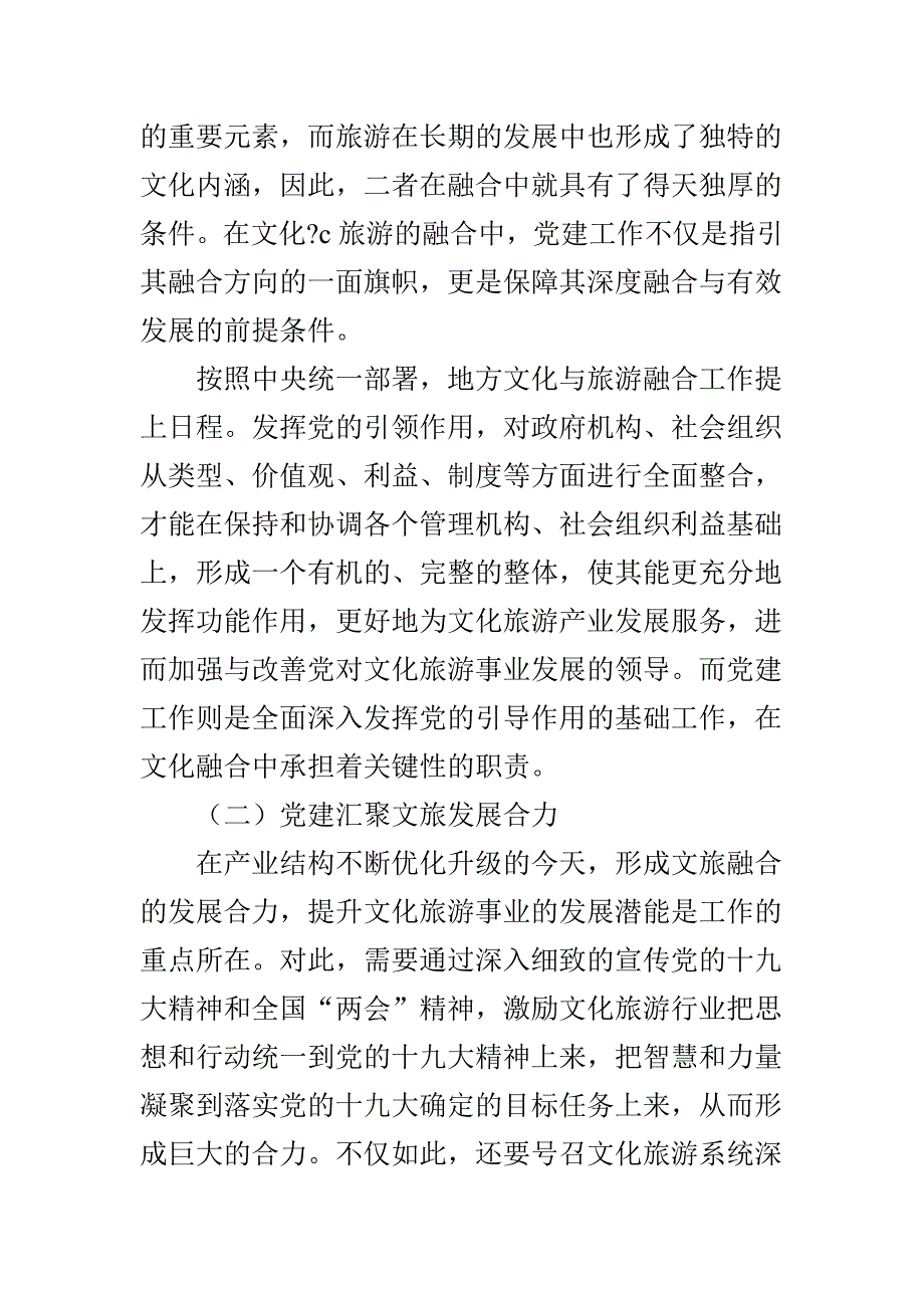 坚持以“党建 ”为引领推进文化旅游产业融合发展_第2页