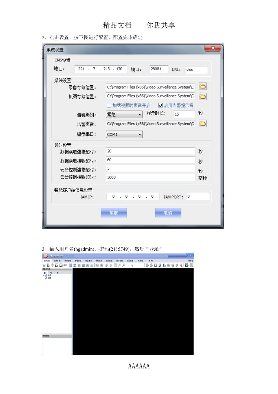 VISS视频监控简明操作手册(PC版-客户端)_第3页