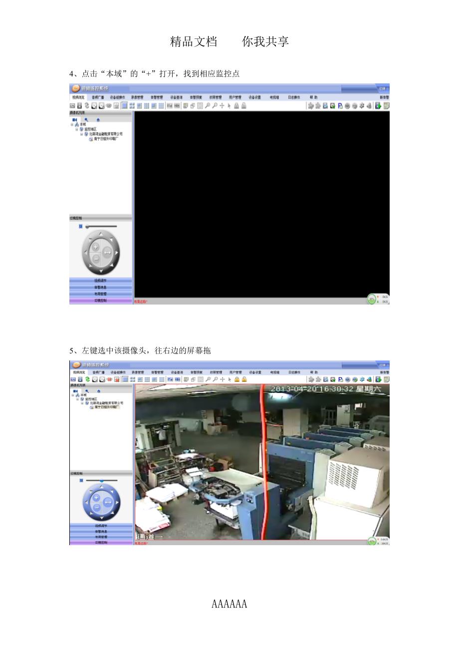 VISS视频监控简明操作手册(PC版-客户端)_第4页