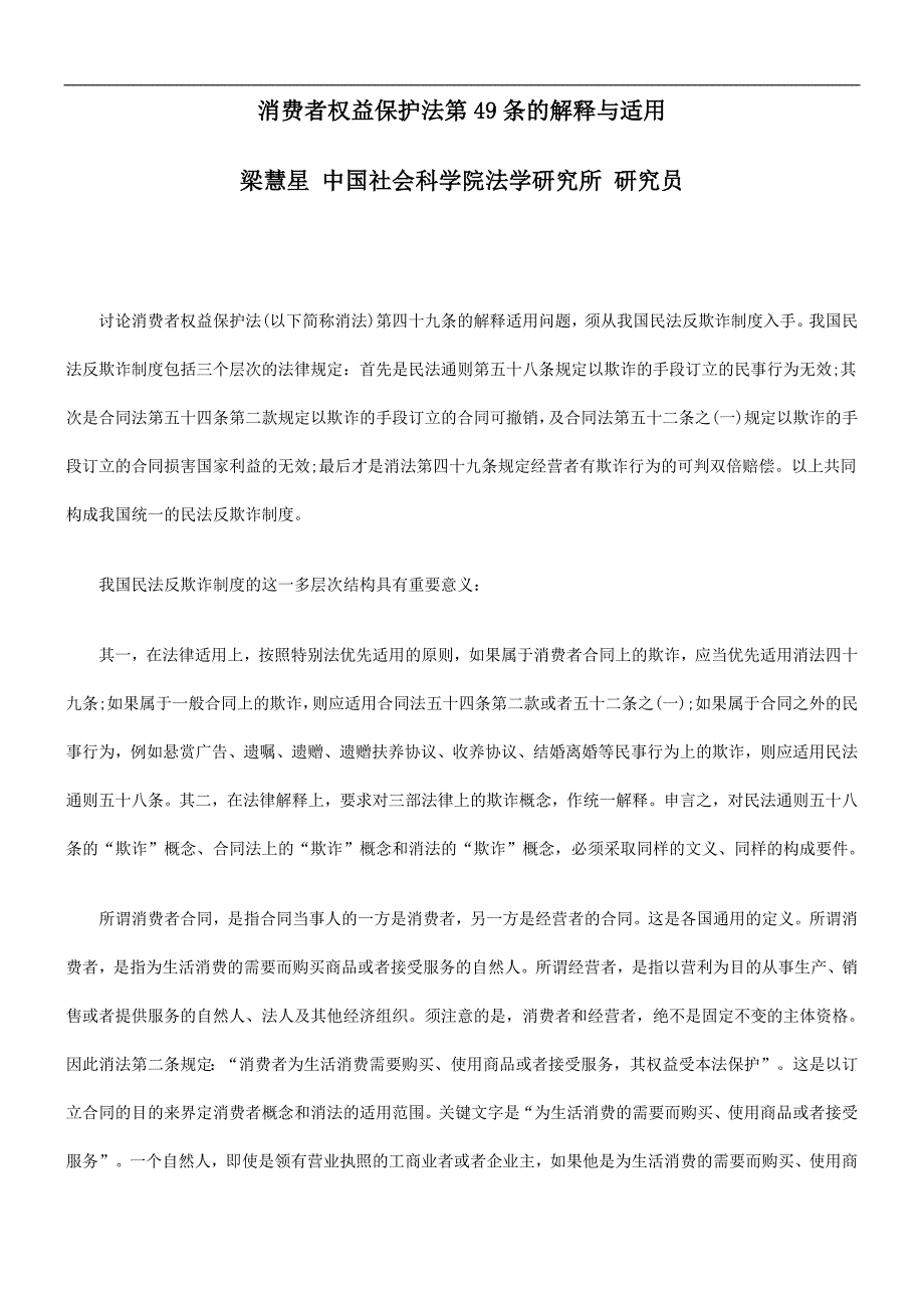 与适用消费者权益保护法第49条的解释_第1页