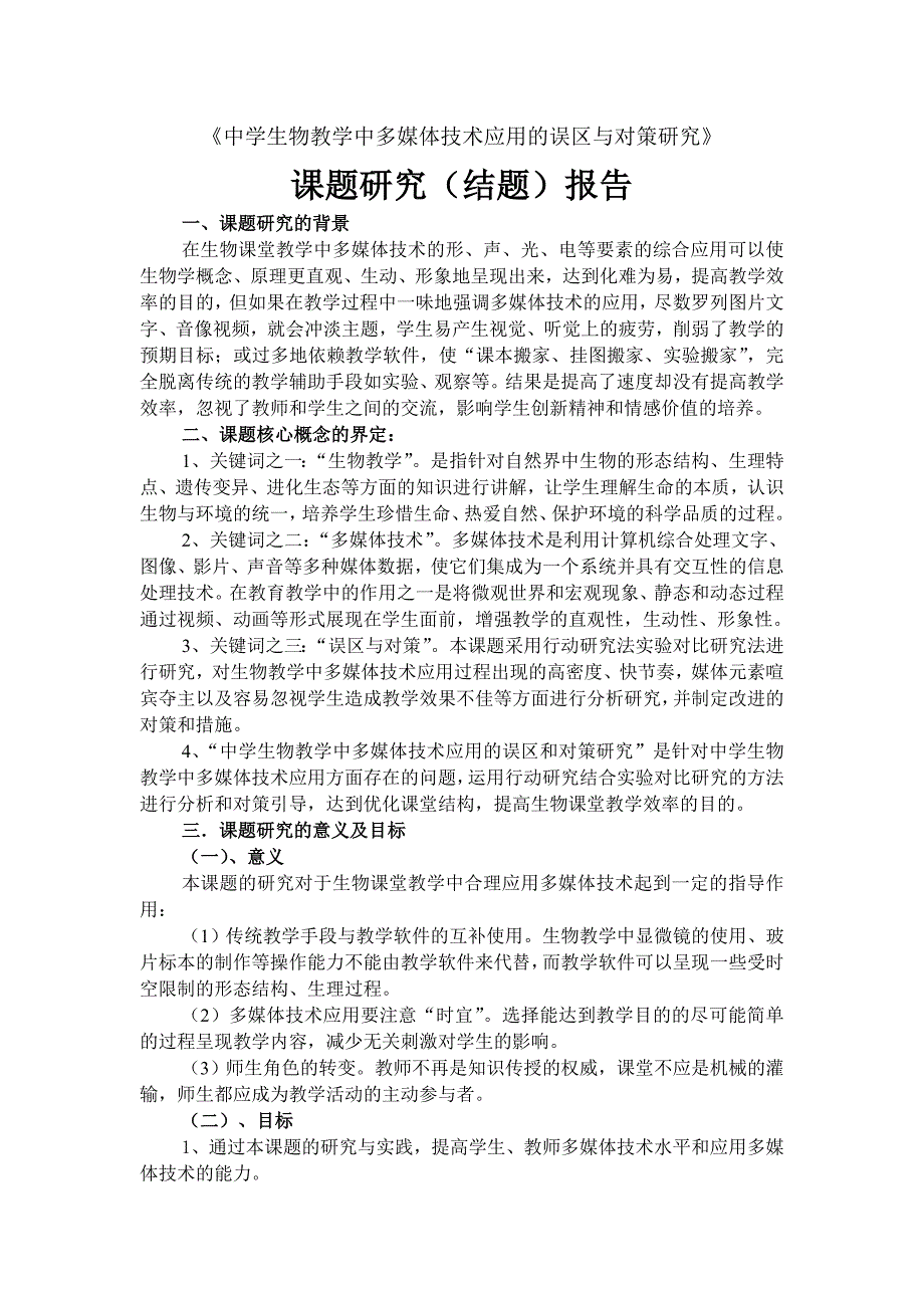 中学生物教学中多媒体技术应用的误区与对策研究课题研究_第2页