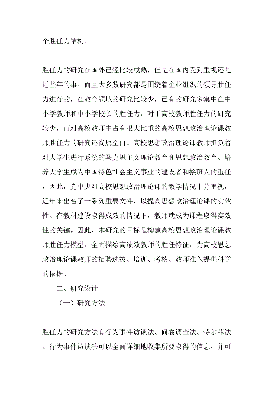 高校思想政治理论课教师胜任力研究-最新教育资料_第2页