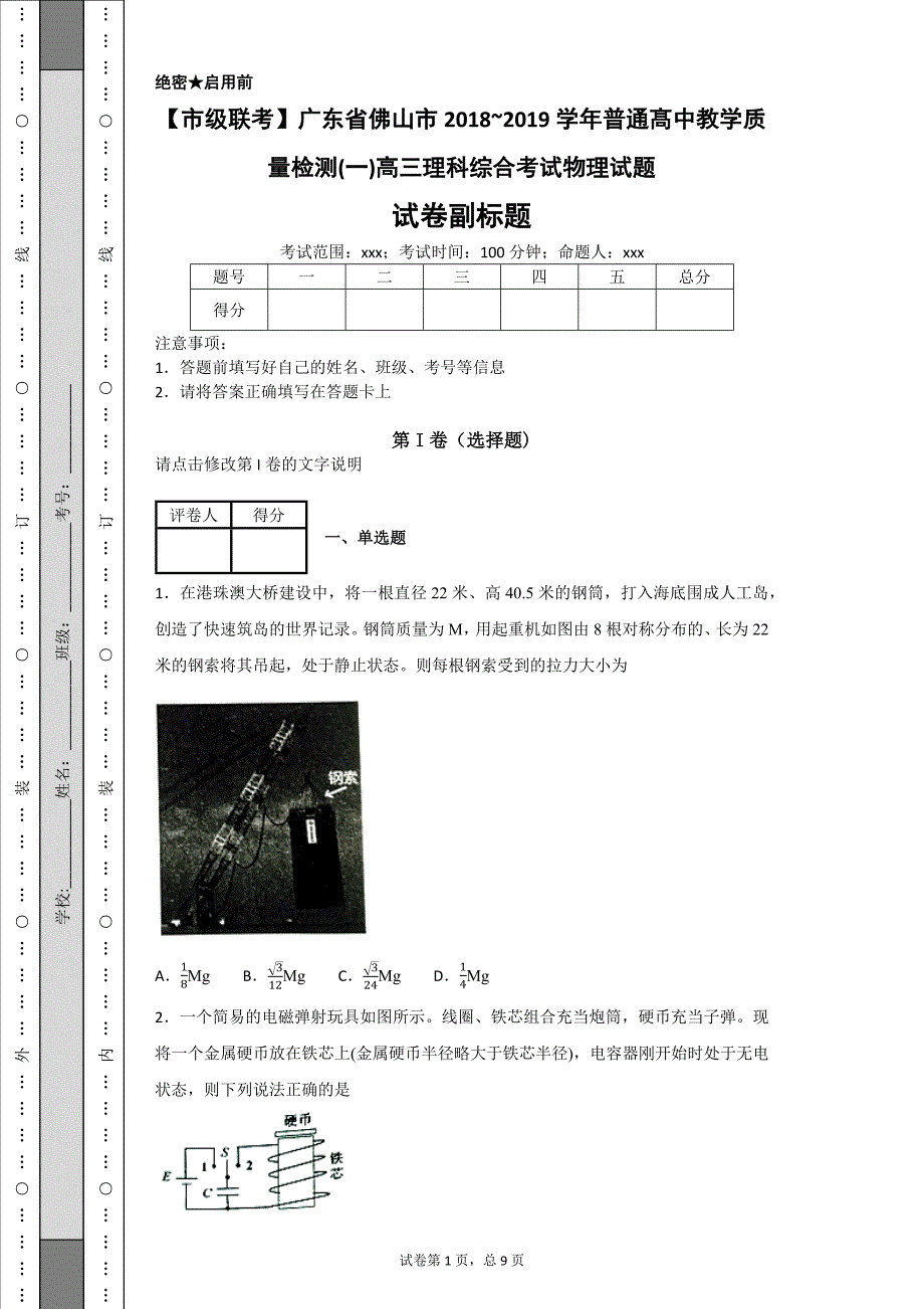 市级联考广东省佛山市2018普通髙中教学质量检测一高三理科综合考试物理试题_第1页