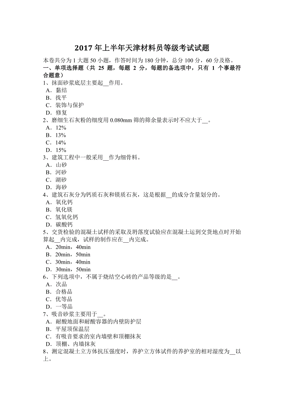 2017年上半年天津材料员等级考试试题_第1页