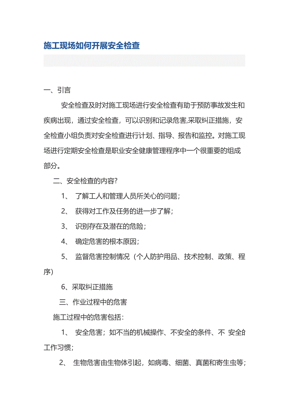 针对施工现场要如何开展安全检查_第1页