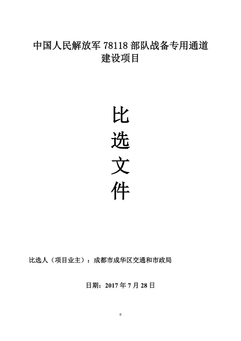 中国人民解放军78118部队战备专用通道建设项目_第1页