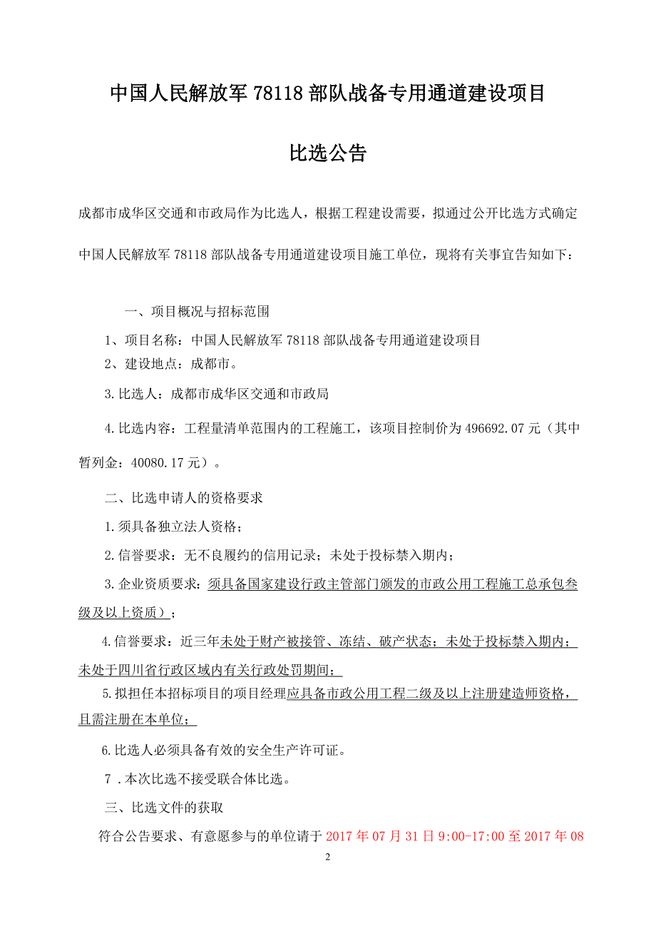 中国人民解放军78118部队战备专用通道建设项目_第3页