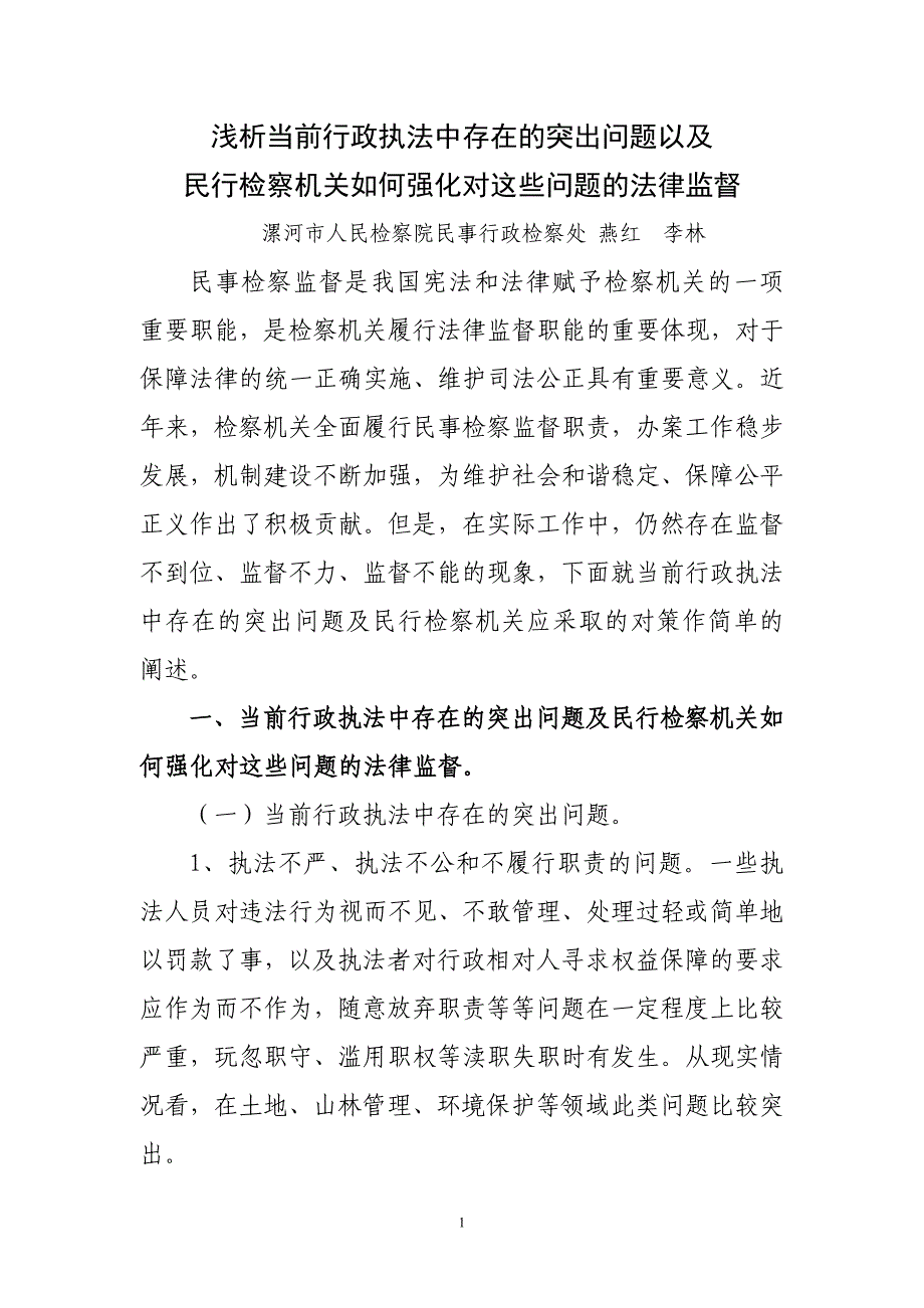 浅析当前行政执法中存在的突出问题以及对策_第1页