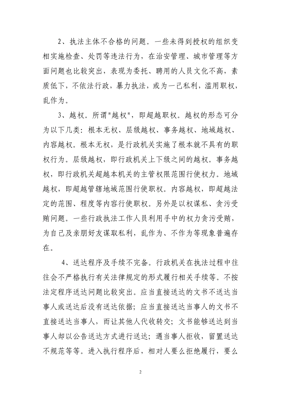 浅析当前行政执法中存在的突出问题以及对策_第2页