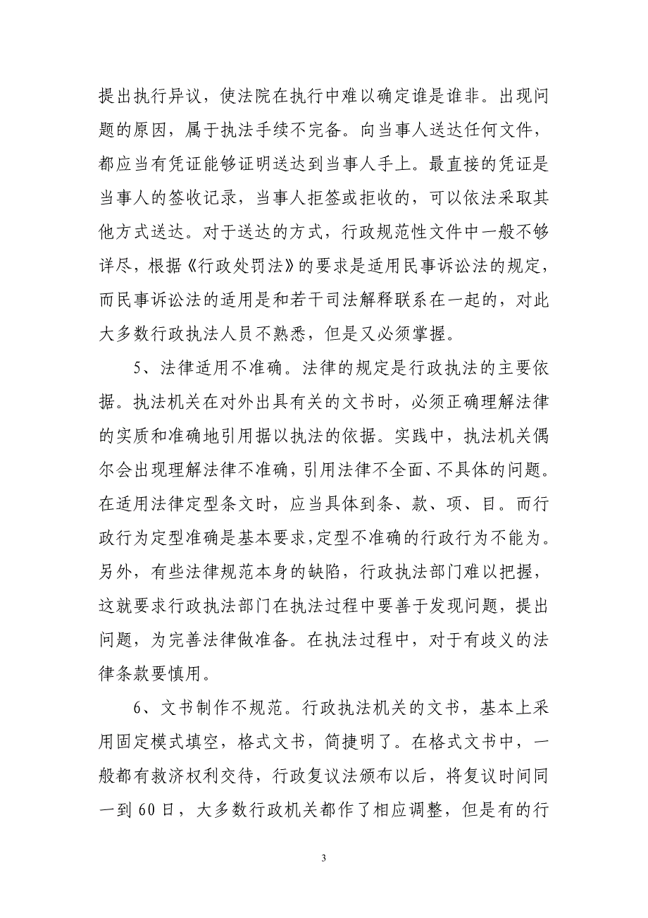 浅析当前行政执法中存在的突出问题以及对策_第3页