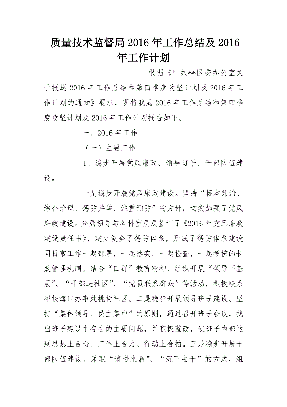 质量技术监督局2016年工作总结及2016年工作计划_第1页