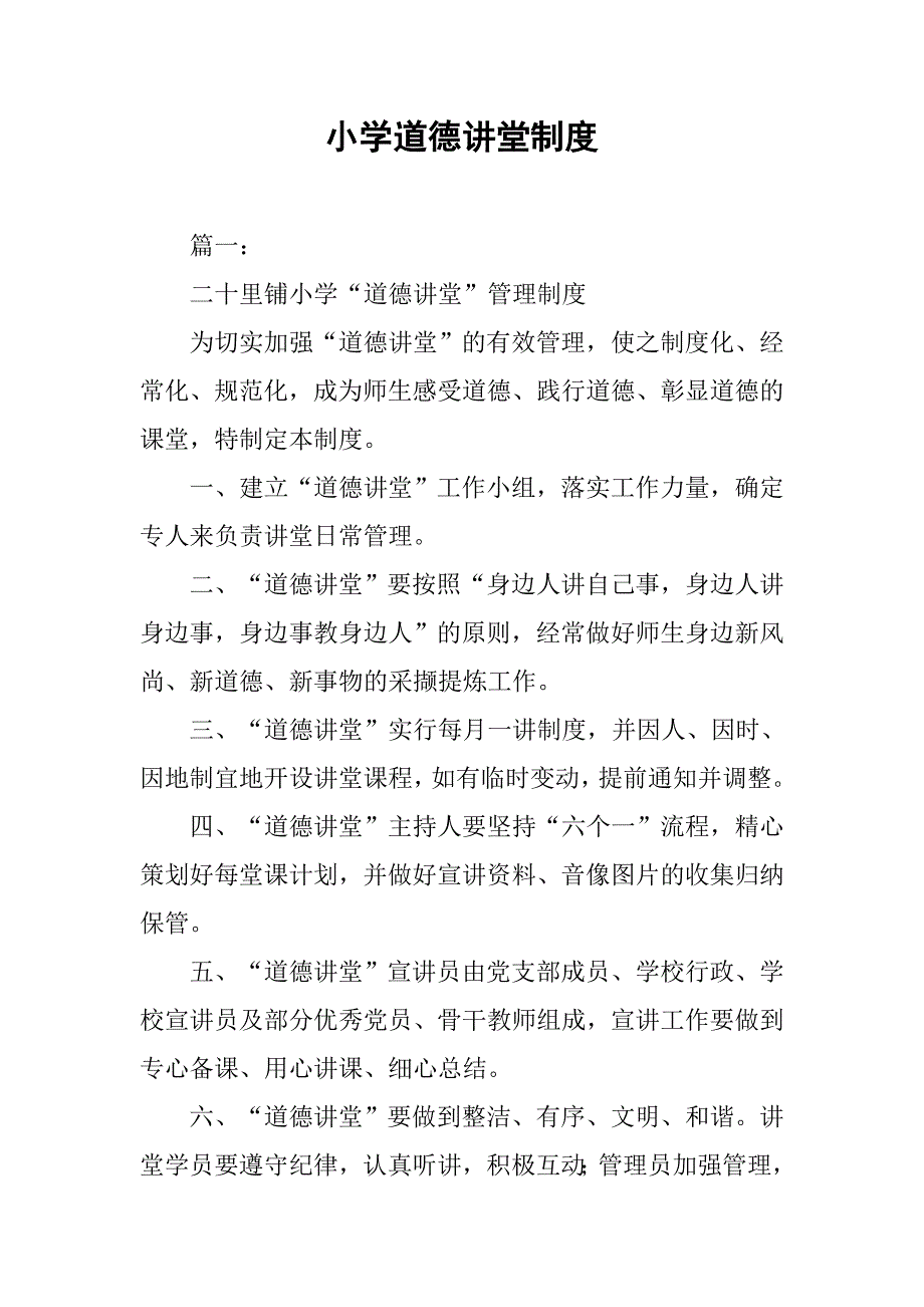 小学道德讲堂制度_第1页