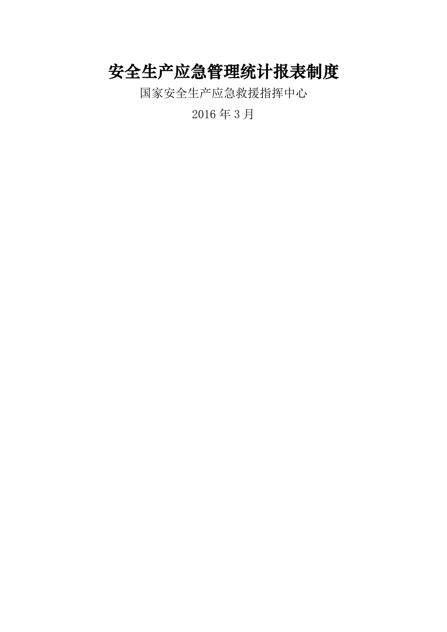 规章制度安全生产应急管理统计报表制度WORD档_第1页
