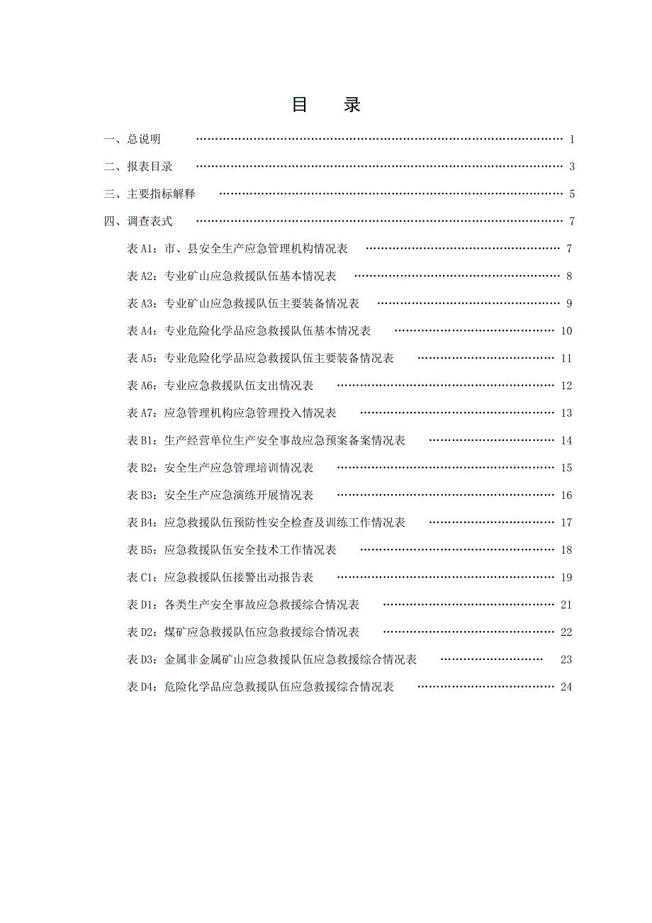 规章制度安全生产应急管理统计报表制度WORD档_第2页