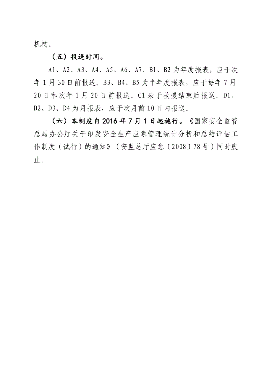 规章制度安全生产应急管理统计报表制度WORD档_第4页