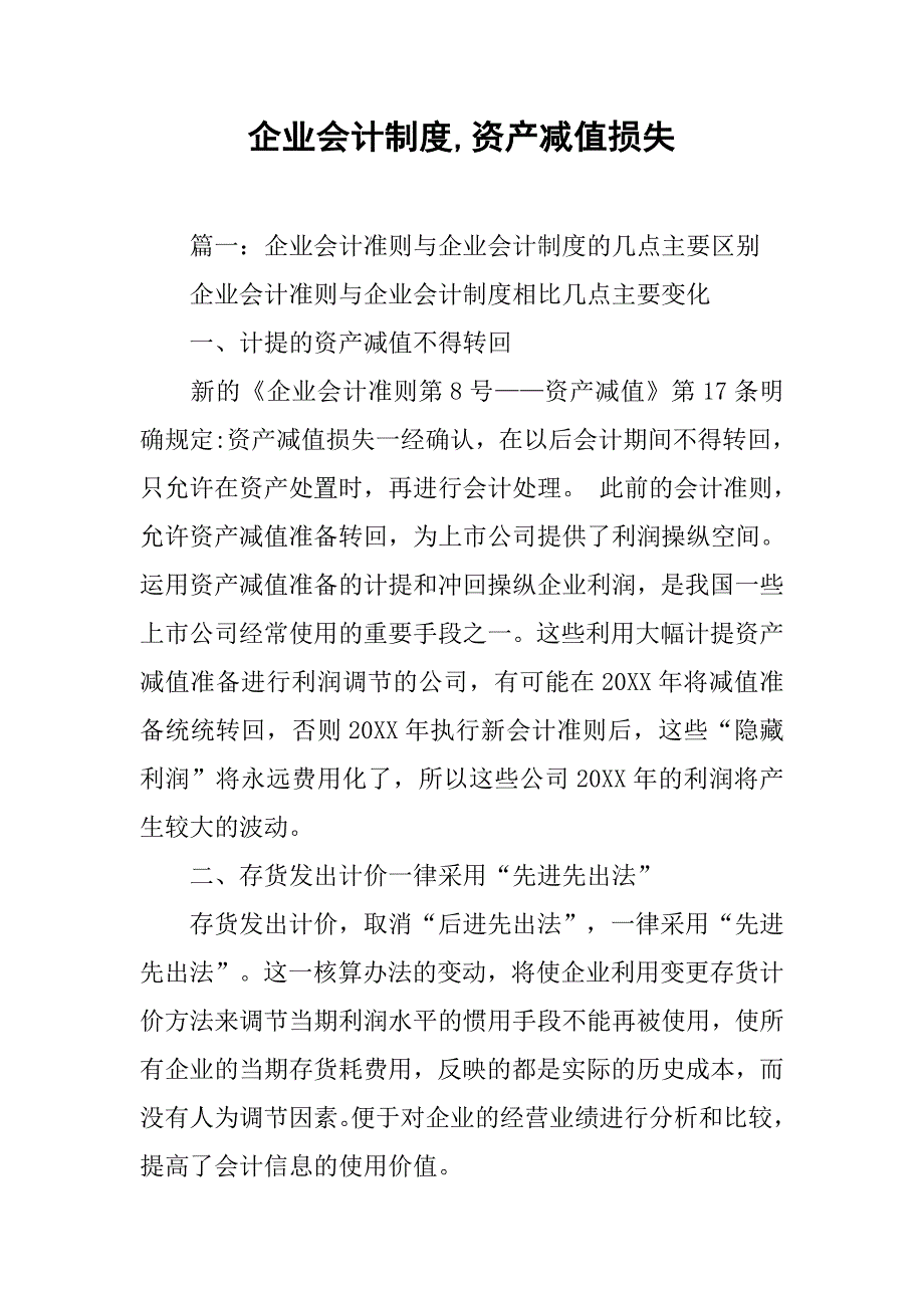 企业会计制度,资产减值损失_第1页