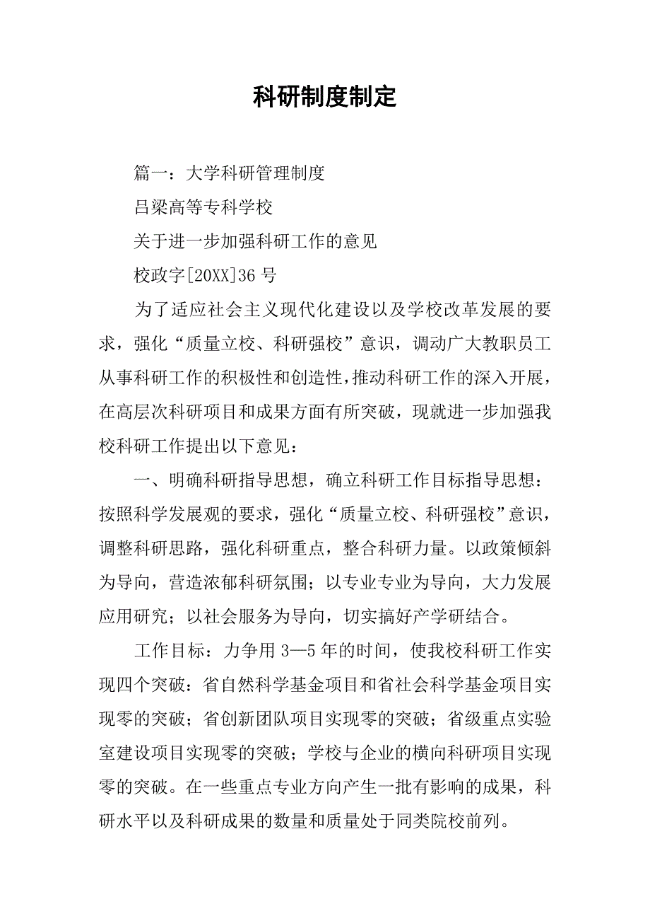 科研制度制定_第1页