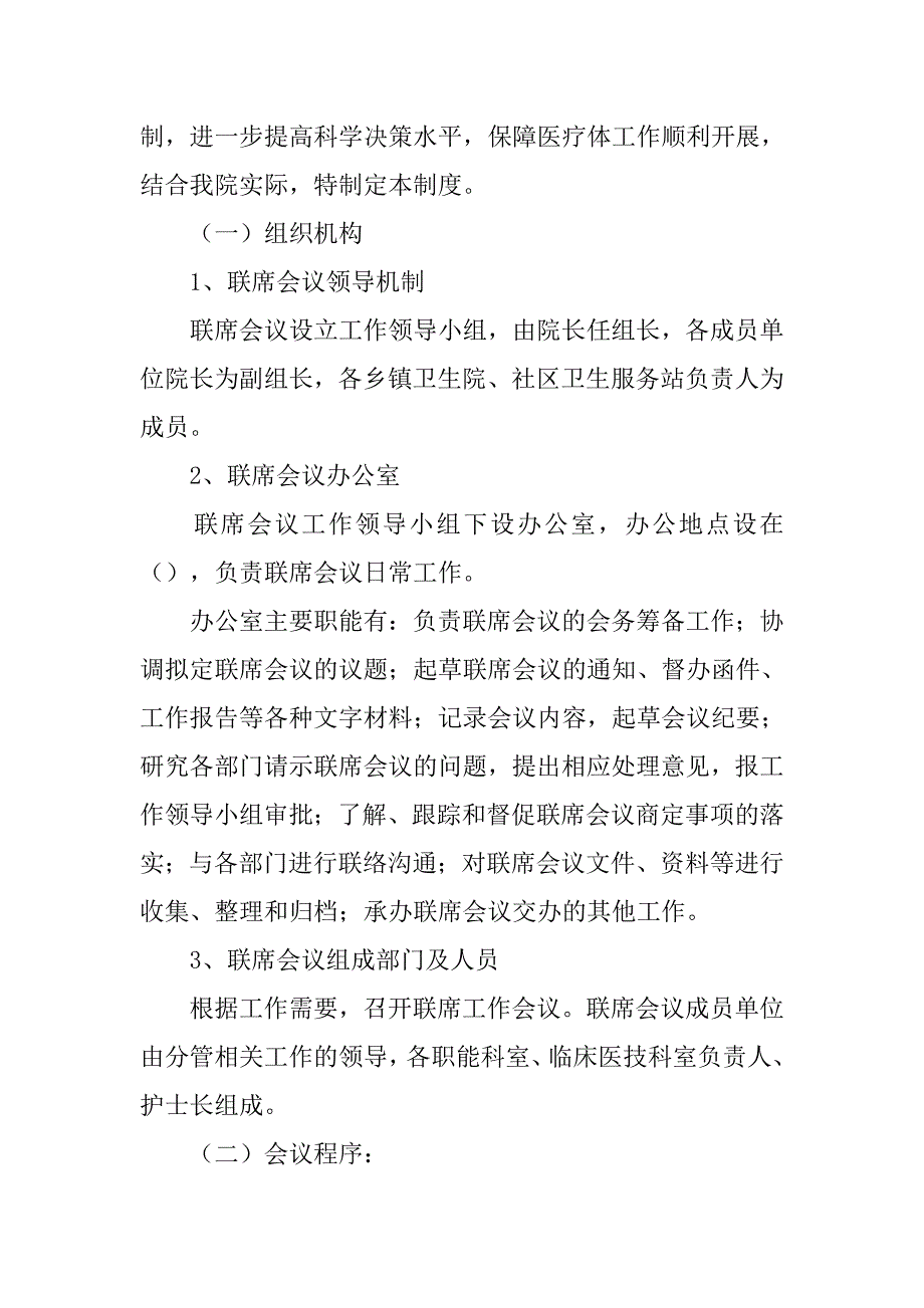 社区卫生服务中心人才工作联席会议制度_第4页