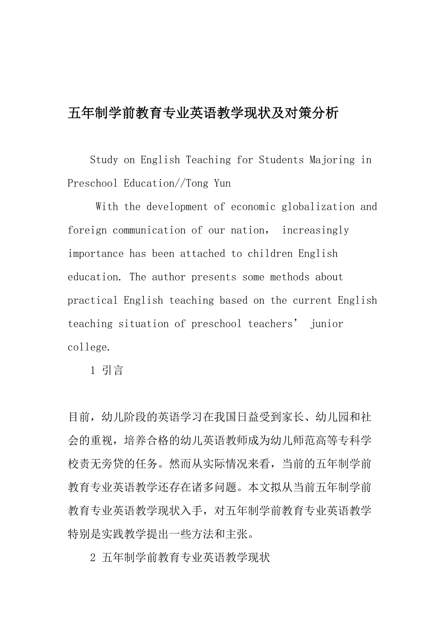 五年制学前教育专业英语教学现状及对策分析精选文档_第1页