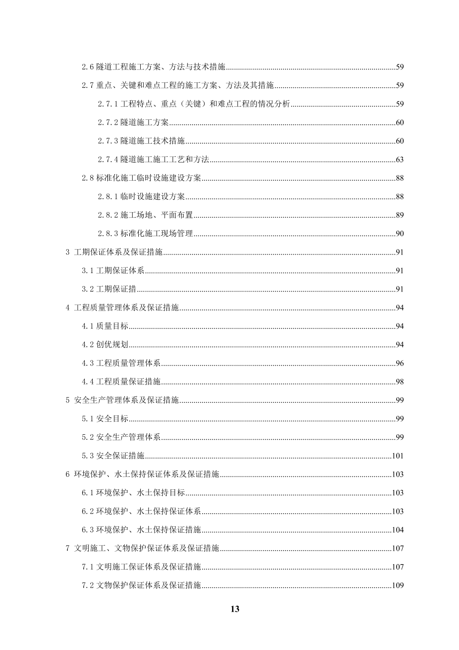 海西高速公路网宁德沈海复线高速公路柘荣至福安段施工组织设计_第2页