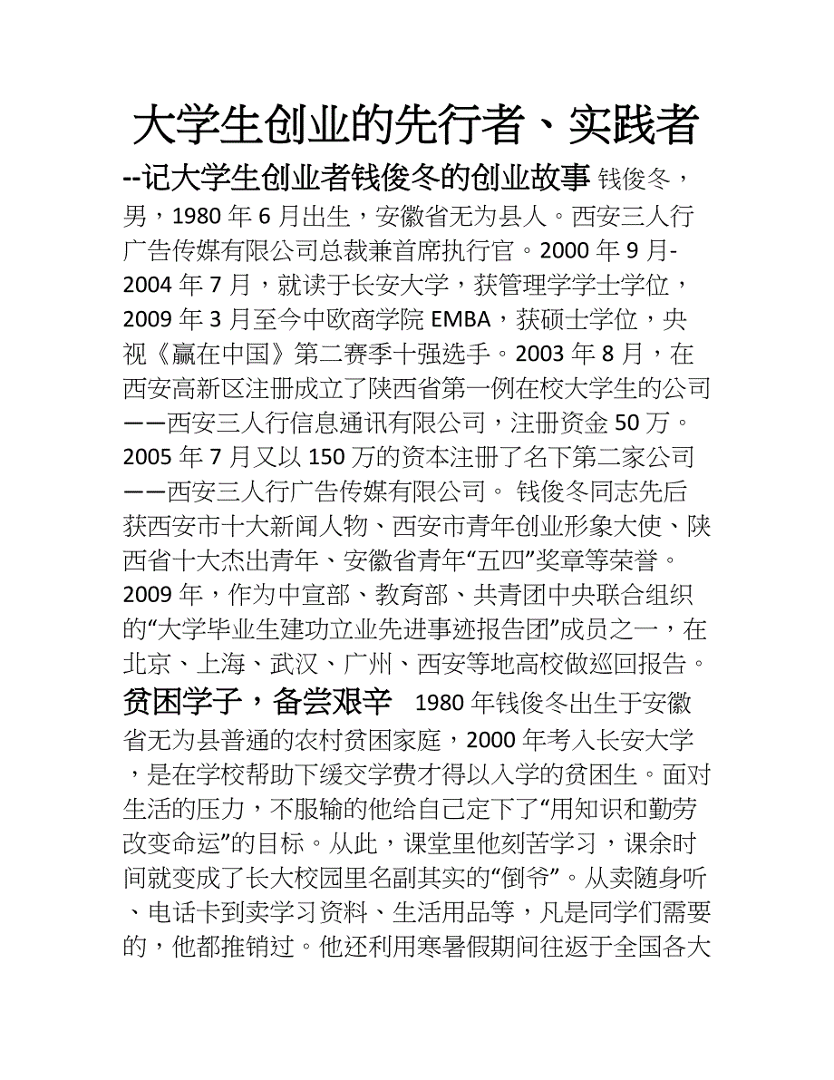 三人行公司钱俊冬创业介绍(案例)_第1页