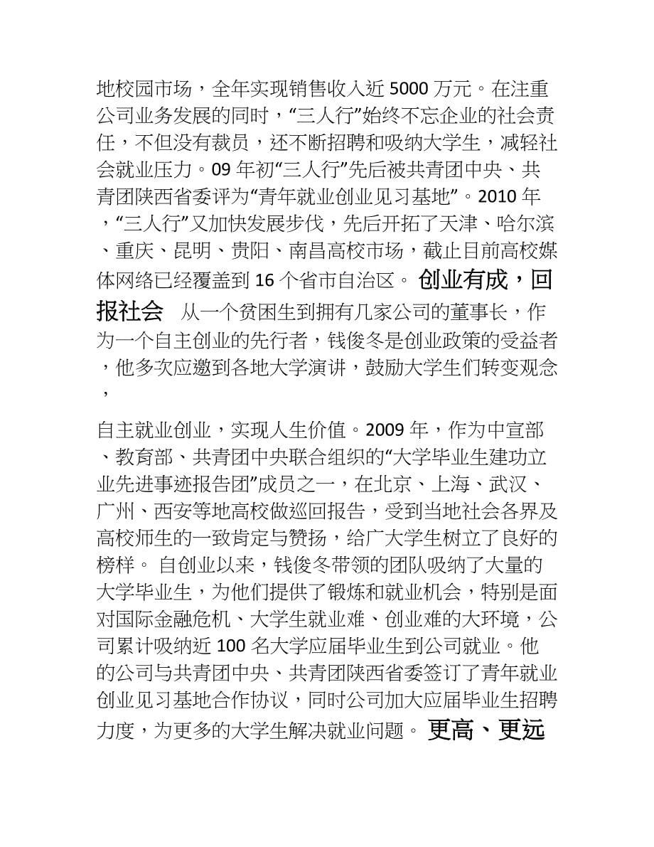 三人行公司钱俊冬创业介绍(案例)_第5页