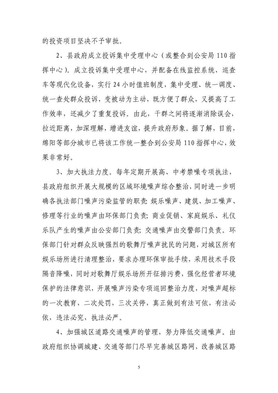 潼南县城区噪声污染防治的对策措施_第5页